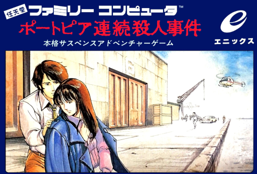 Portopia Renzoku Satsujin Jiken (Japan) box art